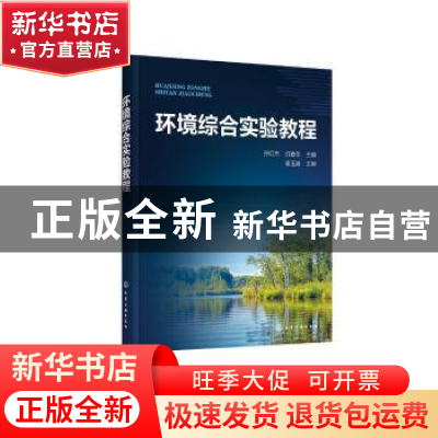 正版 环境综合实验教程 孙红杰,仉春华 化学工业出版社 978712237