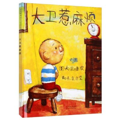 正版新书]正版 大卫惹麻烦 [美]David Shannon 著余治莹 译 河北