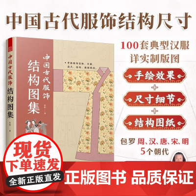 [正版]中国古代服饰结构图集 服饰传统服饰古代服饰结构图集制版中国古代服饰研究图解中国传统服饰古代服饰版型民族服饰