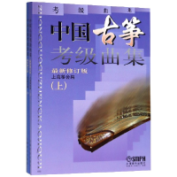 音像中国古筝考级曲集(上下修订版)上海筝会
