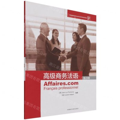 [N]高级商务法语(练习册新经典高等学校法语专业高年级系列教材)-9787521330335