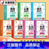 全7册 社交情商+成长减压+礼仪教养+安全自救+心理自助+法律启蒙+情绪管理 [正版]抖音同款这才是孩子爱看的社交情商书