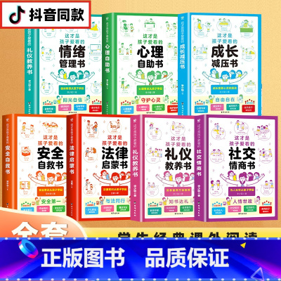 全7册 社交情商+成长减压+礼仪教养+安全自救+心理自助+法律启蒙+情绪管理 [正版]抖音同款这才是孩子爱看的社交情商书