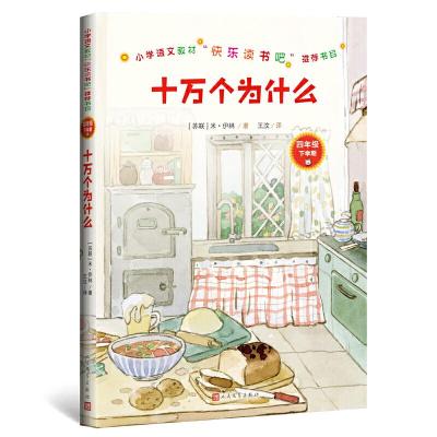 正版新书]十万个为什么(小学语文教材“快乐读书吧”推荐书目)