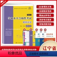 学业水平语数英模拟试卷 高中通用 [正版]辽宁省2025普通高中学业水平合格性考试语文数学英语合订本60套总复习速成版全