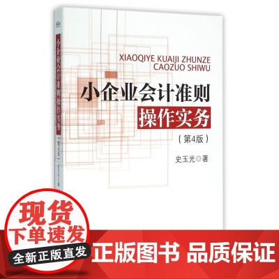 小企业会计准则操作实务(第4版)