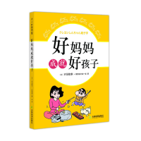 正版新书]好妈妈成就好孩子(日)汐见稔幸+野原新之助一家97875
