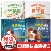 怀孕书籍怀孕餐+月子餐孕妇餐饮食书籍 胎教书籍2册准爸爸睡前胎教故事书胎宝宝孕期孕期孕妇营养食谱大全十月怀胎知识百科全书
