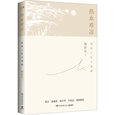 正版新书]热血难凉(陶铸之女陶斯亮自传式随笔文集,莫言、俞敏