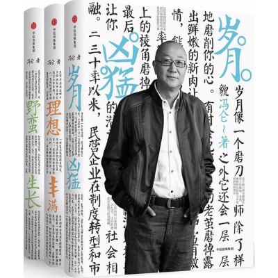 醉染图书冯仑商业三部曲9787508672052