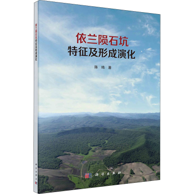 醉染图书依兰陨石坑特征及形成演化9787030697516