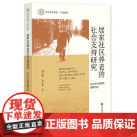 正版 居家社区养老的社会支持研究:以大中小型城市调研为例 中原智库丛书·学者系列 周全德 冯庆林 著 97875228