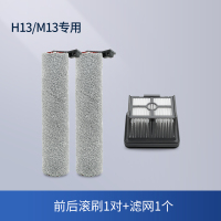 [适配H13/M13]前后滚刷1对+滤网1个