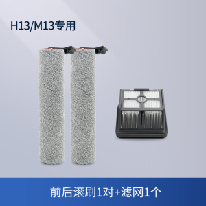 [适配H13/M13]前后滚刷1对+滤网1个