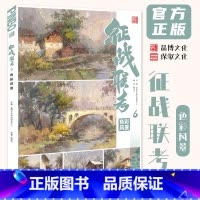 征战联考6色彩风景 [正版]征战联考6色彩风景 2024品博文化