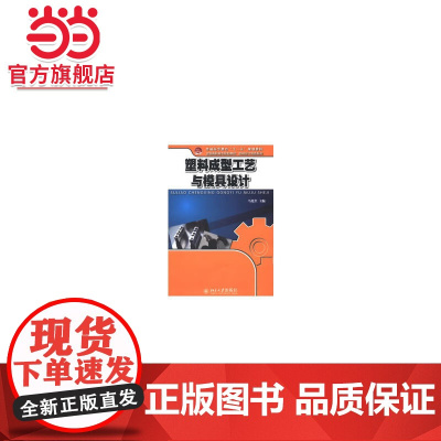 塑料成型工艺与模具设计 马光全著9787301219720北京大学出版社全国高职高专规划教材·机械设计制造系列正版