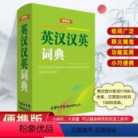 [正版]英汉汉英词典便携版功能实用小巧便携释义精准收词广泛适合中小学生英语教辅背词便携商务印书馆国际有限公司