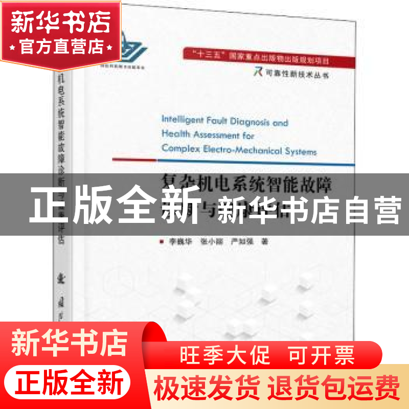 正版 复杂机电系统智能故障诊断与健康评估/可靠性新技术丛书 李