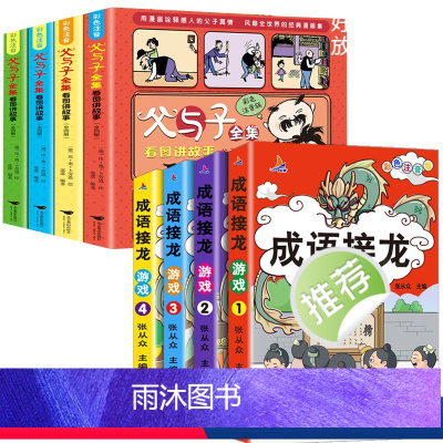 [全8册]成语接龙4册+父与子全集4册 [正版]全套4册 成语接龙书小学生版注音版游戏书大全儿童读物趣味四字成语故事书6