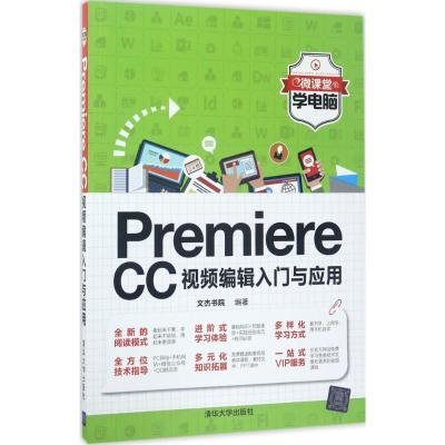 正版新书]Premiere CC视频编辑入门与应用文杰书院9787302469353