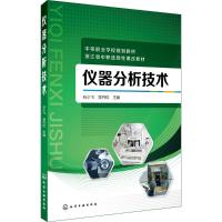 仪器分析技术石小飞化验室常用电器设备化验员读本仪器分析化学分析书籍仪器分析教材