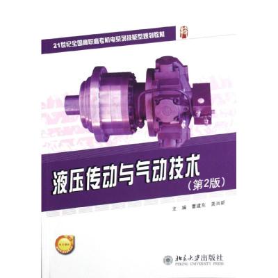 [M]液压传动与气动技术(第2版21世纪全国高职高专机电系列技能型规划教材)-9787301207529