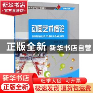 正版 动画艺术概论 姚桂萍编著 清华大学出版社 9787302448327 书