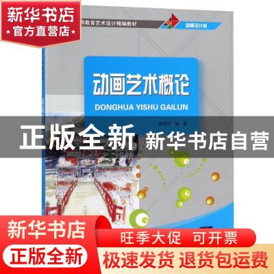 正版 动画艺术概论 姚桂萍编著 清华大学出版社 9787302448327 书