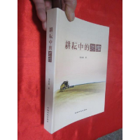 正版新书]耕耘中的思维贺同新著9787520000734