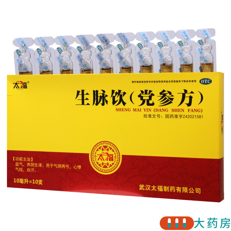 [10盒]太福生脉饮(党参方)10ml*10支*10盒益气养阴生津用于气阴两亏心悸气短