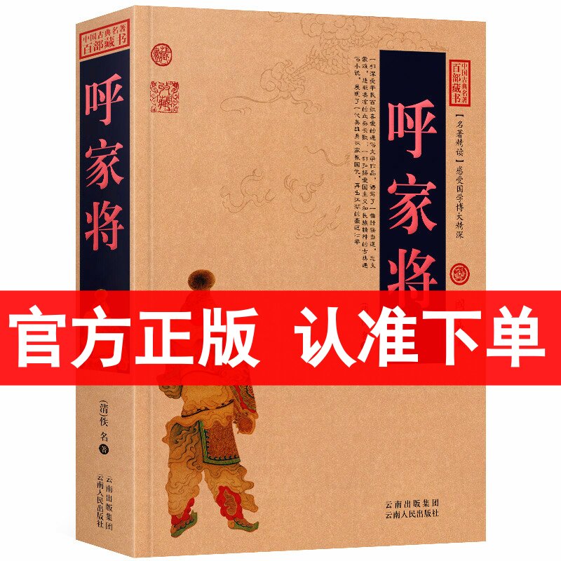 呼家将/中国古典名著百部藏书白话文图文版 佚名 著(呼家将小说 古典文学书籍)中国古典小说/历史小说/国学经典书 区域包