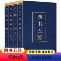 [正版]四书五经原著全套4册 彩图详解 国学经典书籍 初中生高中生青少年儿童版