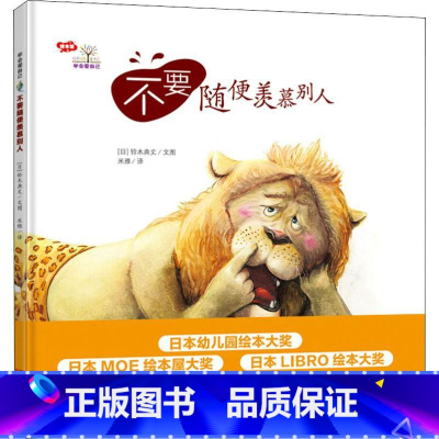 ❤不要随便羡慕别人 [正版]任选学会爱自己桥梁书第1-2-3-4-5辑不要随便摸我不要随便亲我你好宝贝我才不是自私小孩嘿