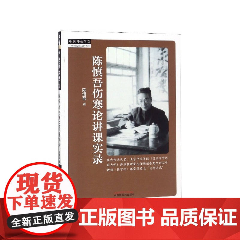陈慎吾伤寒论讲课实录/中医师承学堂
