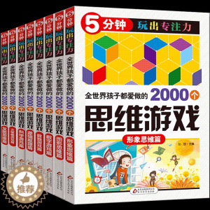 [醉染正版]2000个思维游戏左右脑全脑大书培养孩子专注力的书籍7-8-10儿童书籍6-12周岁少儿 逻辑智力开发益智