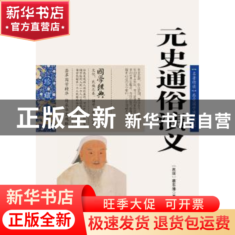 正版 元史通俗演义 蔡东藩 ,张敬娜 编 云南人民出版社 97872220