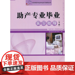 助产专业毕业实习指导(专科)