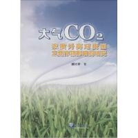 正版新书]大气CO2浓度升高对我国主要作物影响的研究郝兴宇97875