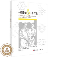 [醉染正版]正版一百囚徒与一个灯泡9787030509390 汉斯·范·狄马斯等科学出版社哲学宗教