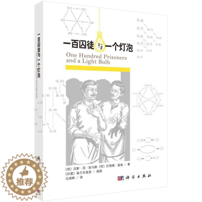 [醉染正版]正版一百囚徒与一个灯泡9787030509390 汉斯·范·狄马斯等科学出版社哲学宗教