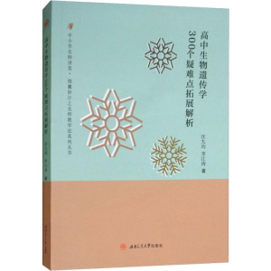 [M]高中生物遗传学300个疑难点拓展解析-9787564365295