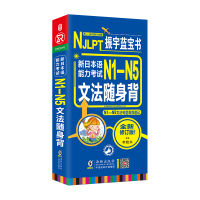 音像新日本语能力N1-N5文法随身背(振宇蓝宝书)李晓东