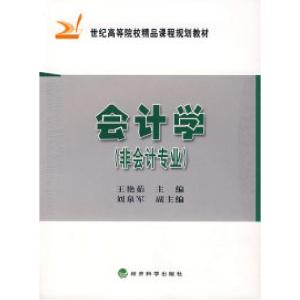 正版新书]会计学(非会计专业)王艳茹9787505864870
