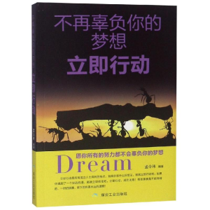 醉染图书不再辜负你的梦想.立即行动9787502064969