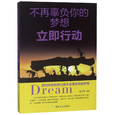 醉染图书不再辜负你的梦想.立即行动9787502064969