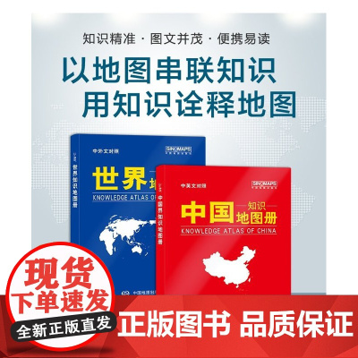 [套装]2023中国+世界知识地图册(皮革版)中国世界地形地区概况国家地理 中英文对照 地理辅导资料书 中国地图出版社