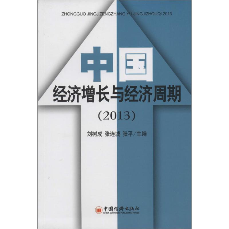 正版新书]中国经济增长与经济周期(2013)刘树成 张连城 张平9787