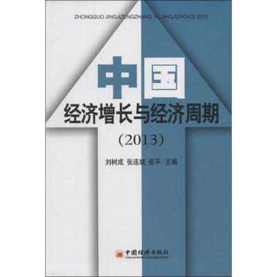 正版新书]中国经济增长与经济周期(2013)刘树成 张连城 张平9787