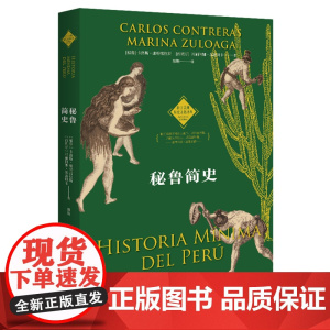 秘鲁简史 (秘)卡洛斯·康特雷拉斯,(西)玛丽阿娜·苏洛阿卡 华中科技大学出版社 正版书籍