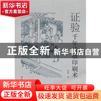 正版 证验千年活版印刷术 邹毅 中国社会科学出版社 978750048908